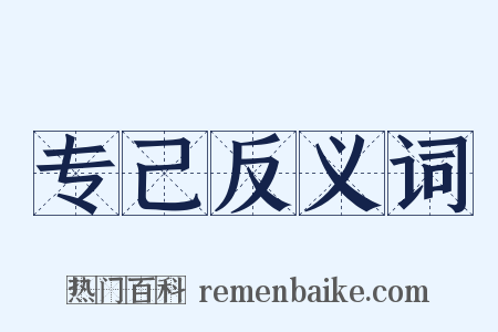 专己反义词是什么意思的图片